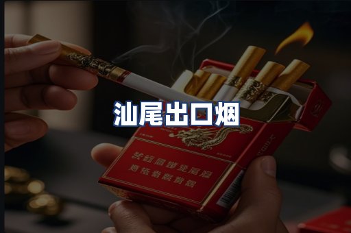 汕尾出口烟
