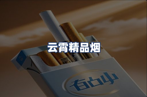 云霄精品烟